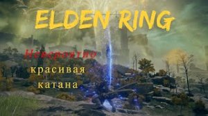 Elden Ring ГДЕ НАЙТИ катану Лунная вуаль