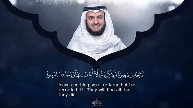 Surat Al-Kahf - Mishary Rashed Alafasy الشيخ مشاري راشد العفاسي سورة الكهف