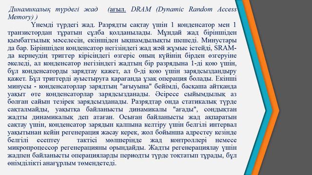 Ермагамбетов Т.К. Комп жүйе сәулеті .7 дәріс .Негізгі жад. смотреть онлайн