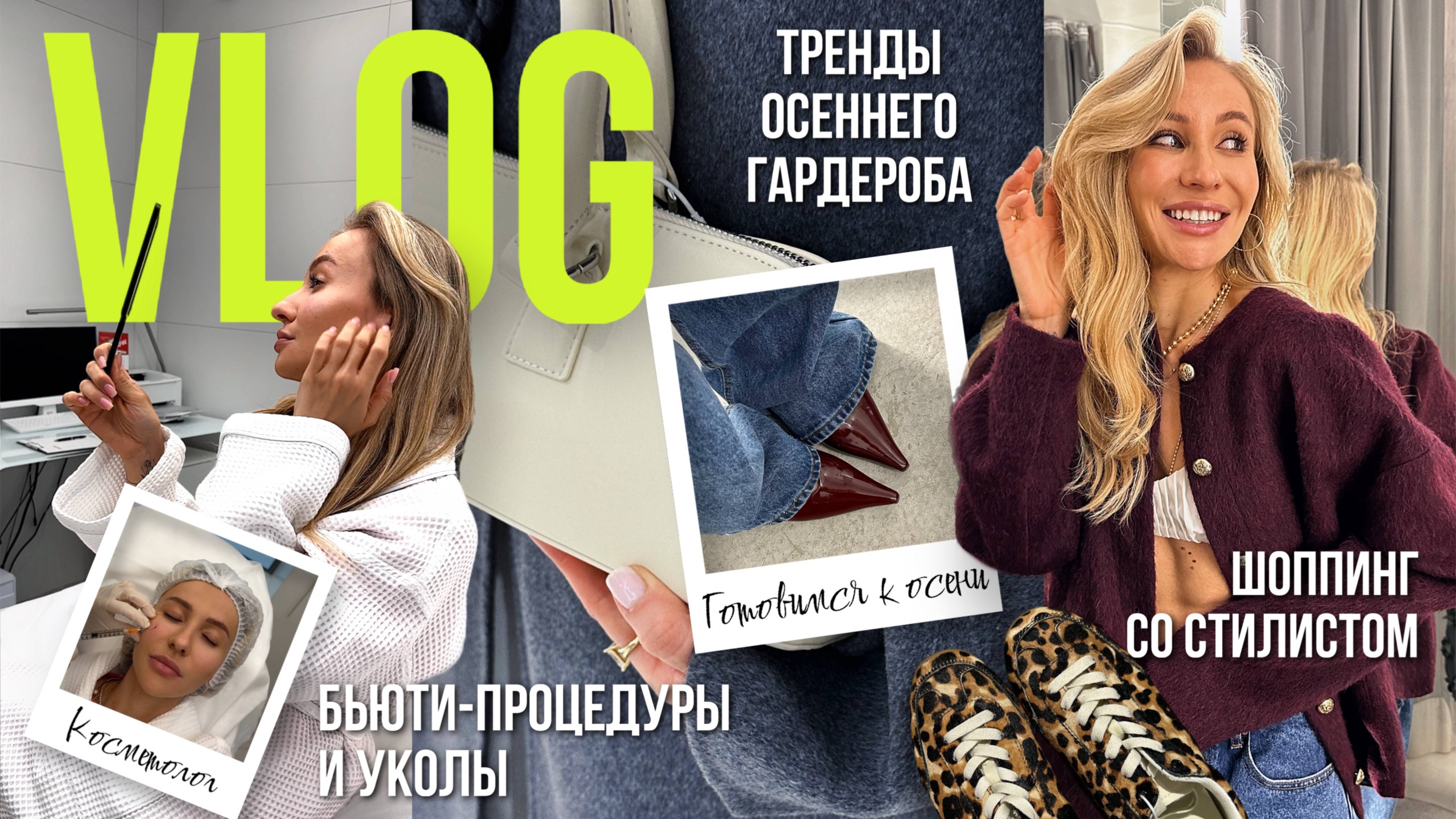 VLOG: Готовимся к осени. Косметолог и шопинг со стилистом| Тренды осеннего гардероба смотреть онлайн