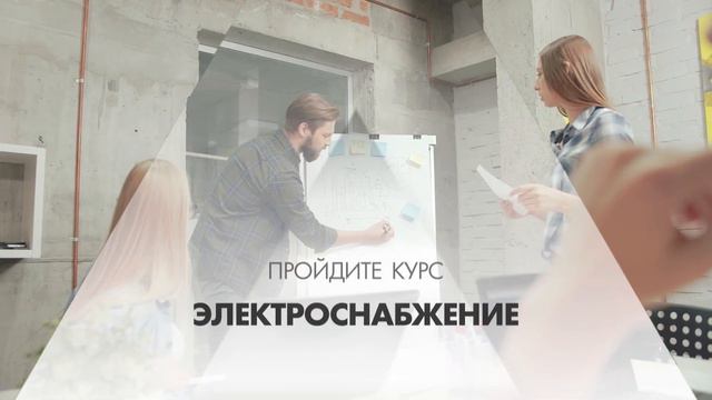 Онлайн курс обучения «Электроснабжение» смотреть онлайн