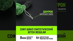 Синтетический софт-шакл HITCH REGULAR (4 000 кг / 12 000 кг), 8 мм SZ083665