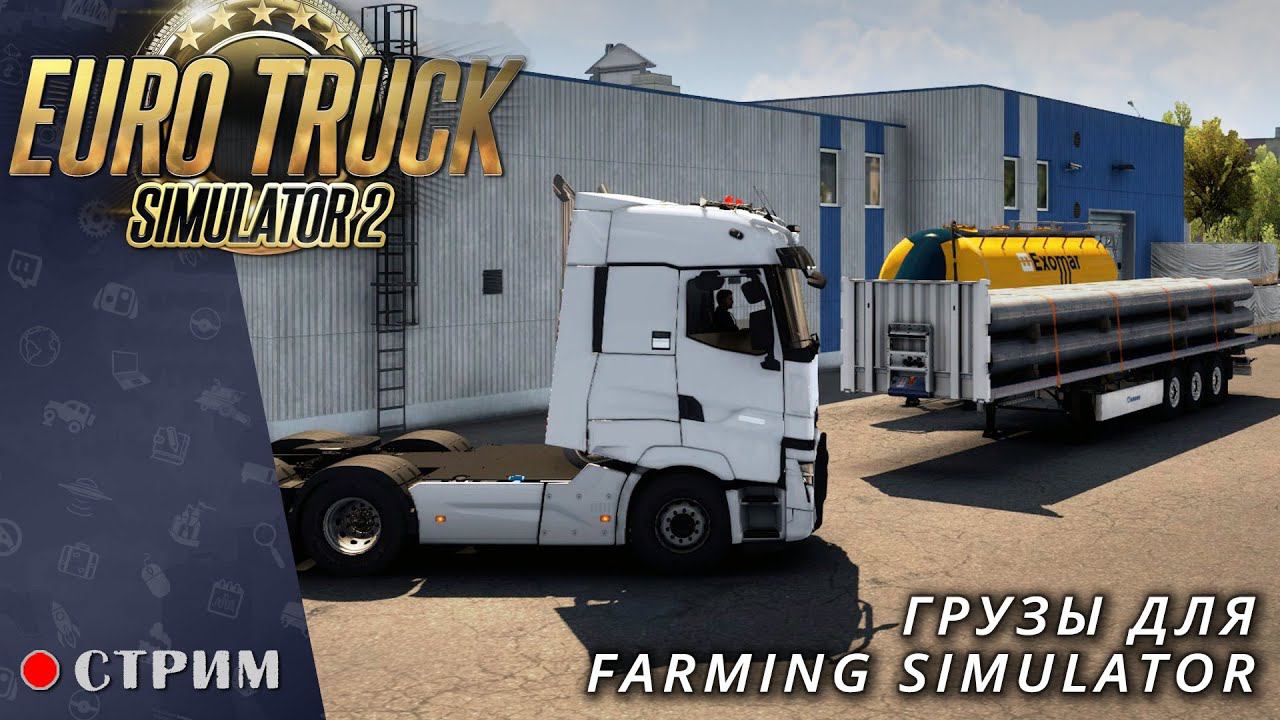 Euro Truck Simulator 2 ● Катаем грузы для Farming Simulator / стрим #118 смотреть онлайн