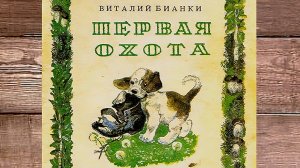 Бианки В. - Первая охота.mp4