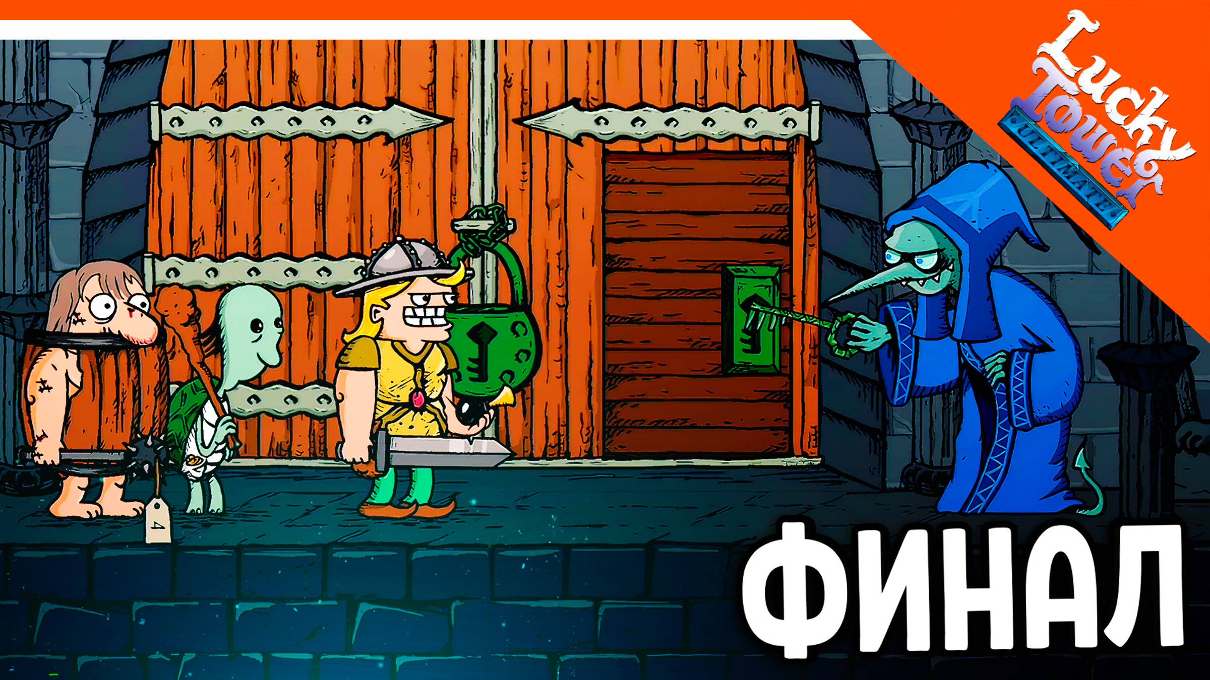 🩸 ФИНАЛ / КОНЦОВКА - СБЕЖАЛ ИЗ БАШНИ! ЛАКИ ТАВЕР! 🩸 Lucky Tower Ultimate Прохождение смотреть онлайн