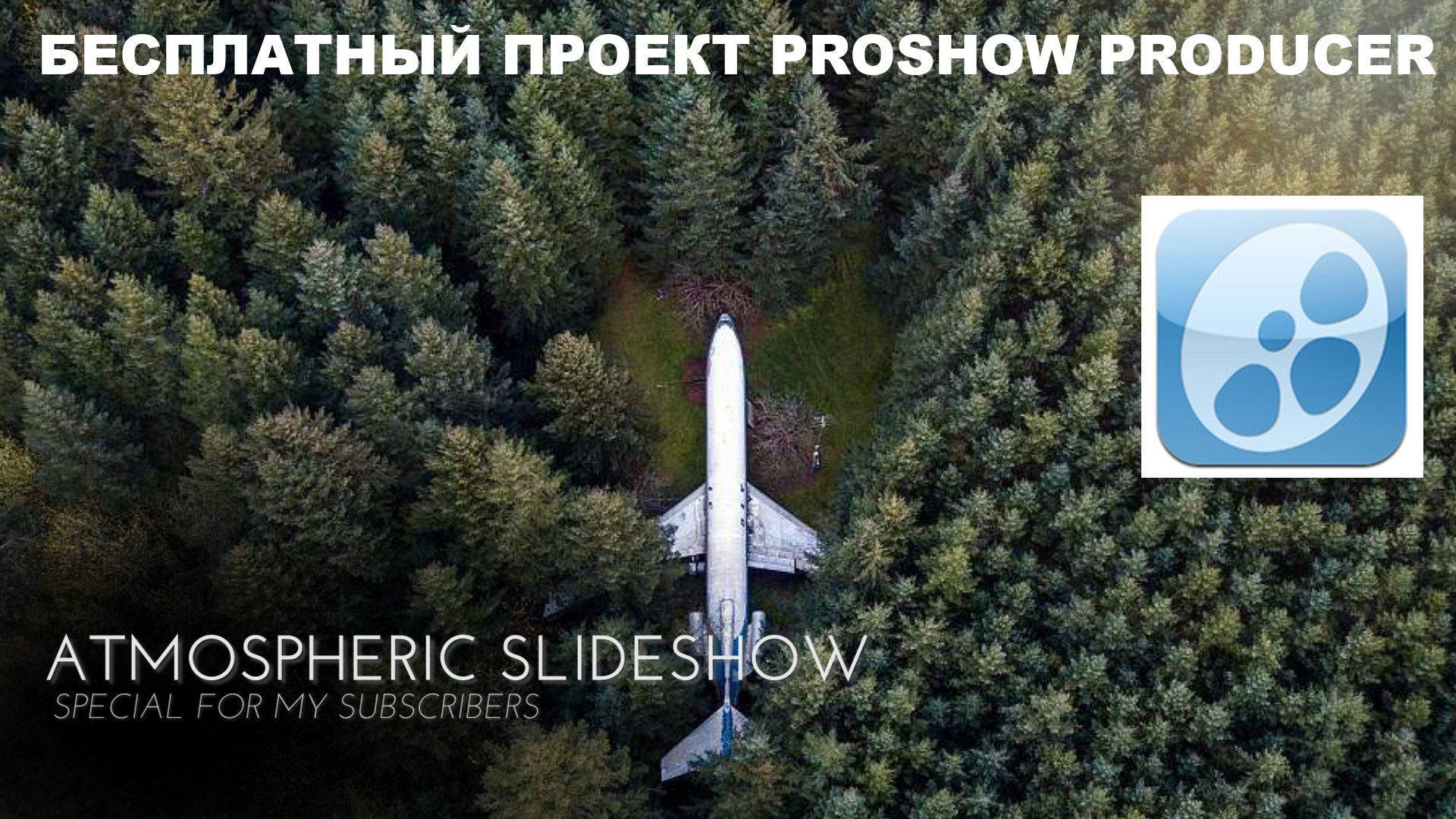 Бесплатный проект Proshow Producer - Atmospheric Slideshow ID 07022020.mp4 смотреть онлайн
