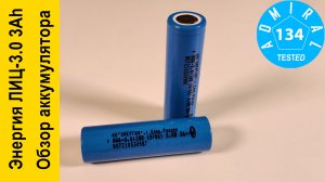 Энергия ЛИЦ-3.0 INR18650 3Ah обзор аккумулятора