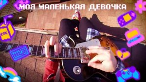 РУСЛАН УТЮГ - МОЯ МАЛЕНЬКАЯ ДЕВОЧКА (2021)