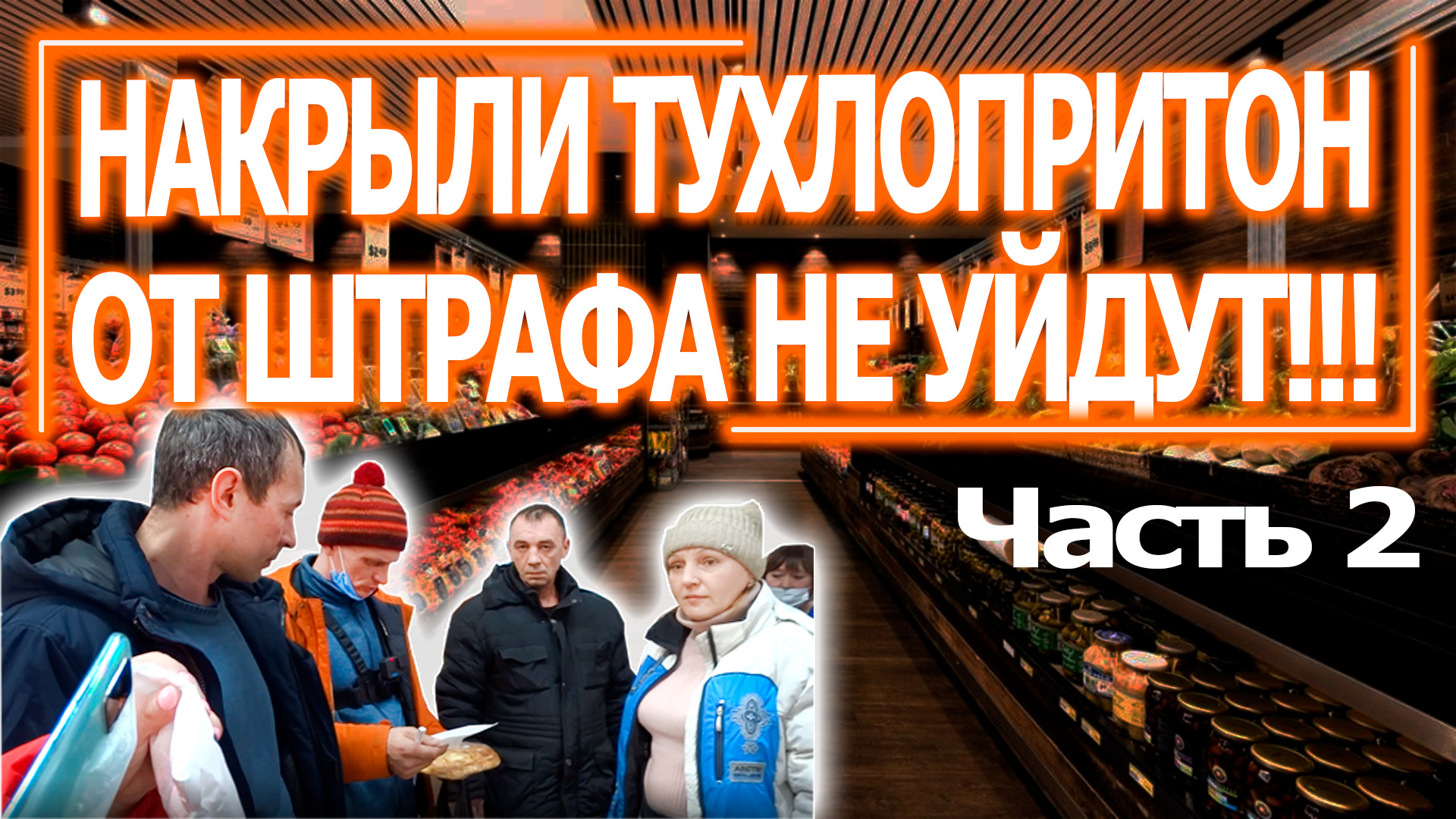 Тухлопритон на Пушкинской 17 | Часть 2 смотреть онлайн