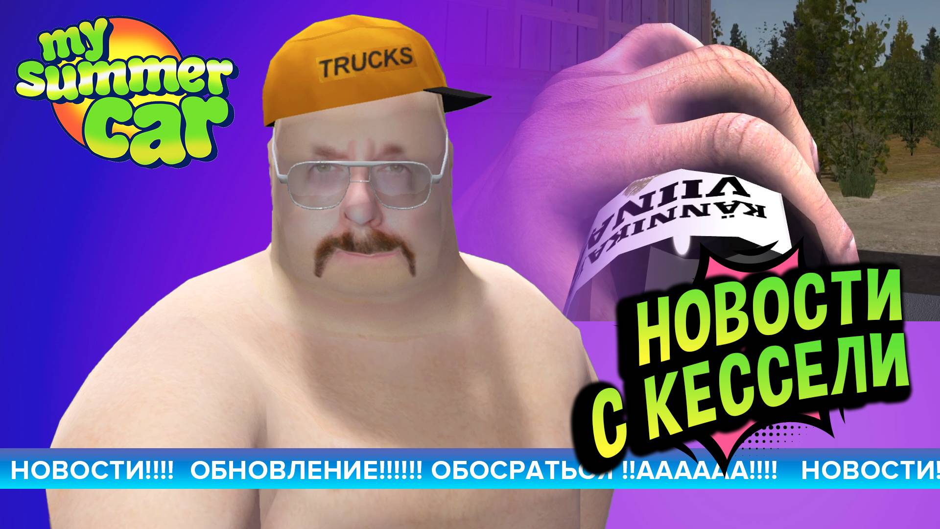 My Summer Car 💚 ОПЯТЬ!!! К сожалению обновилась смотреть онлайн