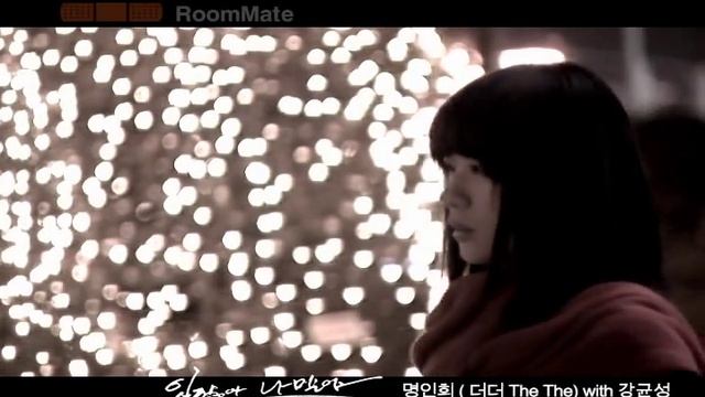 티저영상_룸메이트 2nd _ 있잖아 나말야 (vocal 명인희TheThe & 강균성).wmv смотреть онлайн