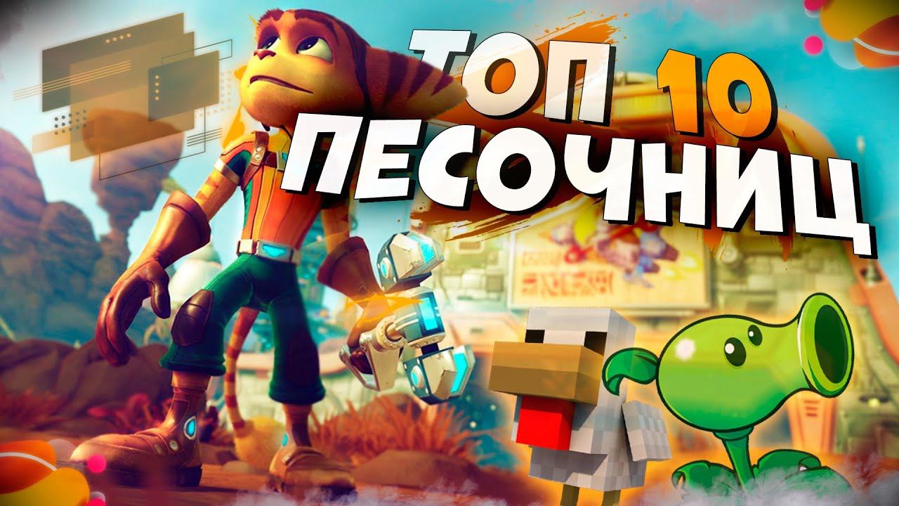ТОП 10 Лучших ПЕСОЧНИЦ на ПК! Игры Песочницы смотреть онлайн