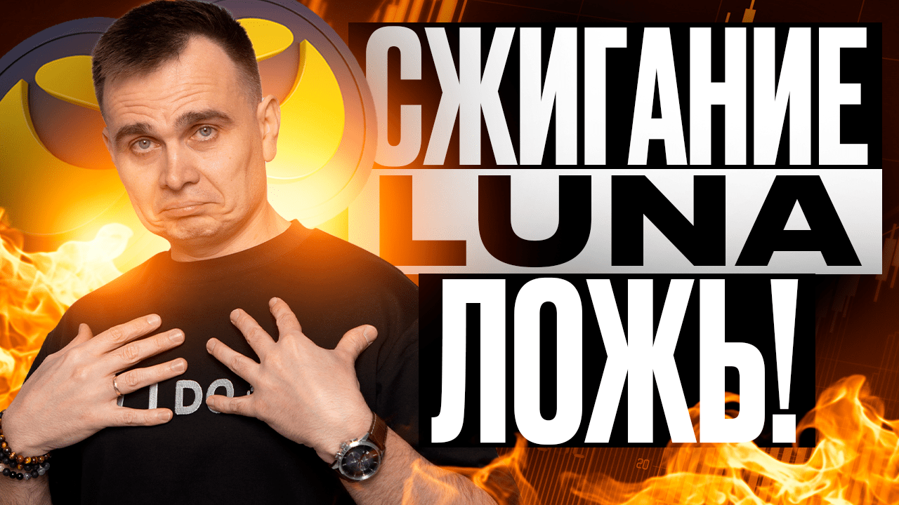 TERRA LUNA СТАНЕТ 1$ ?! СЖИГАНИЕ ТОКЕНА И НОВАЯ ЦЕЛЬ СОЗДАТЕЛЯ ТЕРРА ЛУНА! ОЖИДАЕМ РОСТ | OT I DO смотреть онлайн