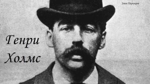 Серийные убийцы: Генри Холмс (16.05.1861 — 7.05.1896)