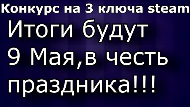 Конкурс!!!На 3 Steam Ключа!!! смотреть онлайн