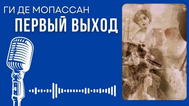 Ги де Мопассан. Первый выход. #audiobook #lovestory #рассказ #story