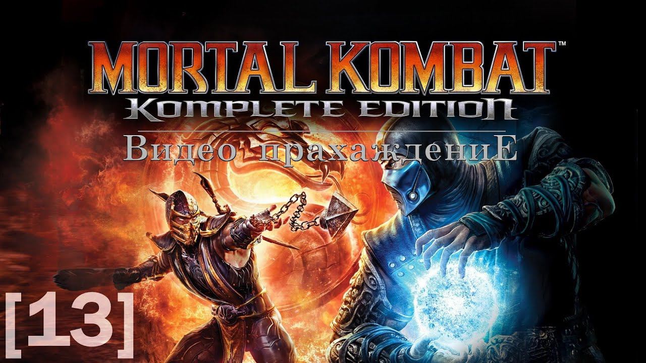 Mortal Kombat 2011 [13] (Kabal)