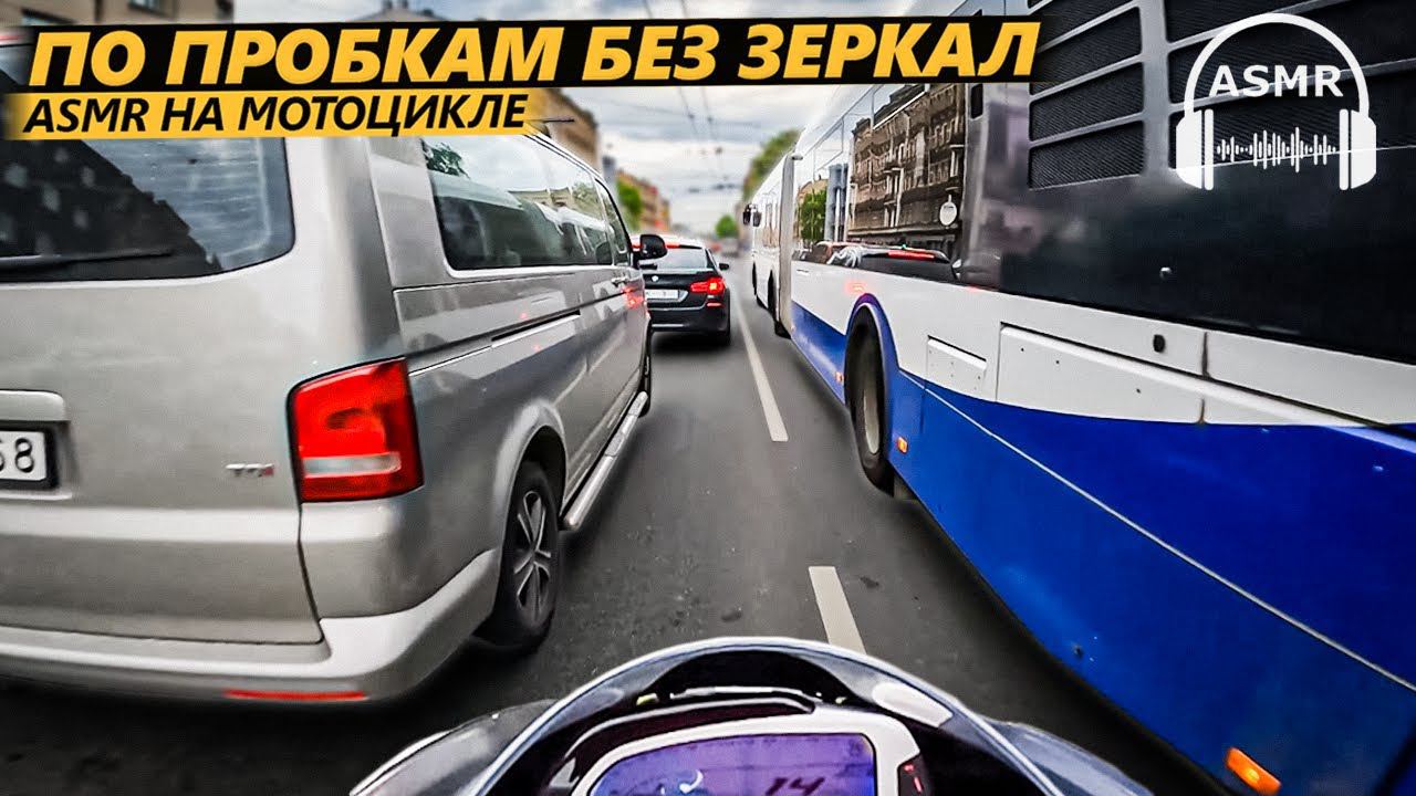 POV: По пробкам без зеркал на MV Agusta F4 смотреть онлайн