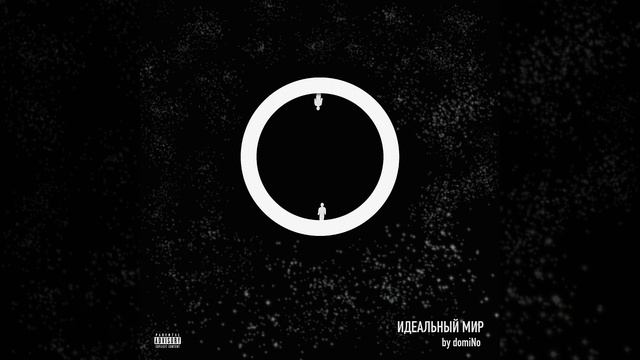 Идеальный мир (feat. Loc-Dog)
