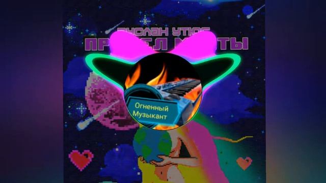 Предел мечты. Bass Boosted (Руслан Утюг) смотреть онлайн