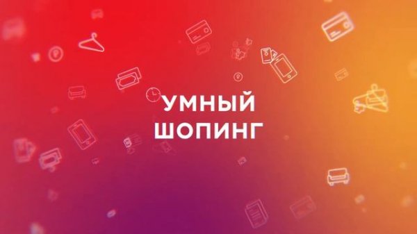 Home 2.0. Smart Shopping Show