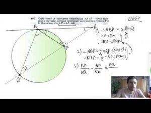 №670. Через точку А проведены касательные АВ (В — точка касания) и секущая, которая пересекает