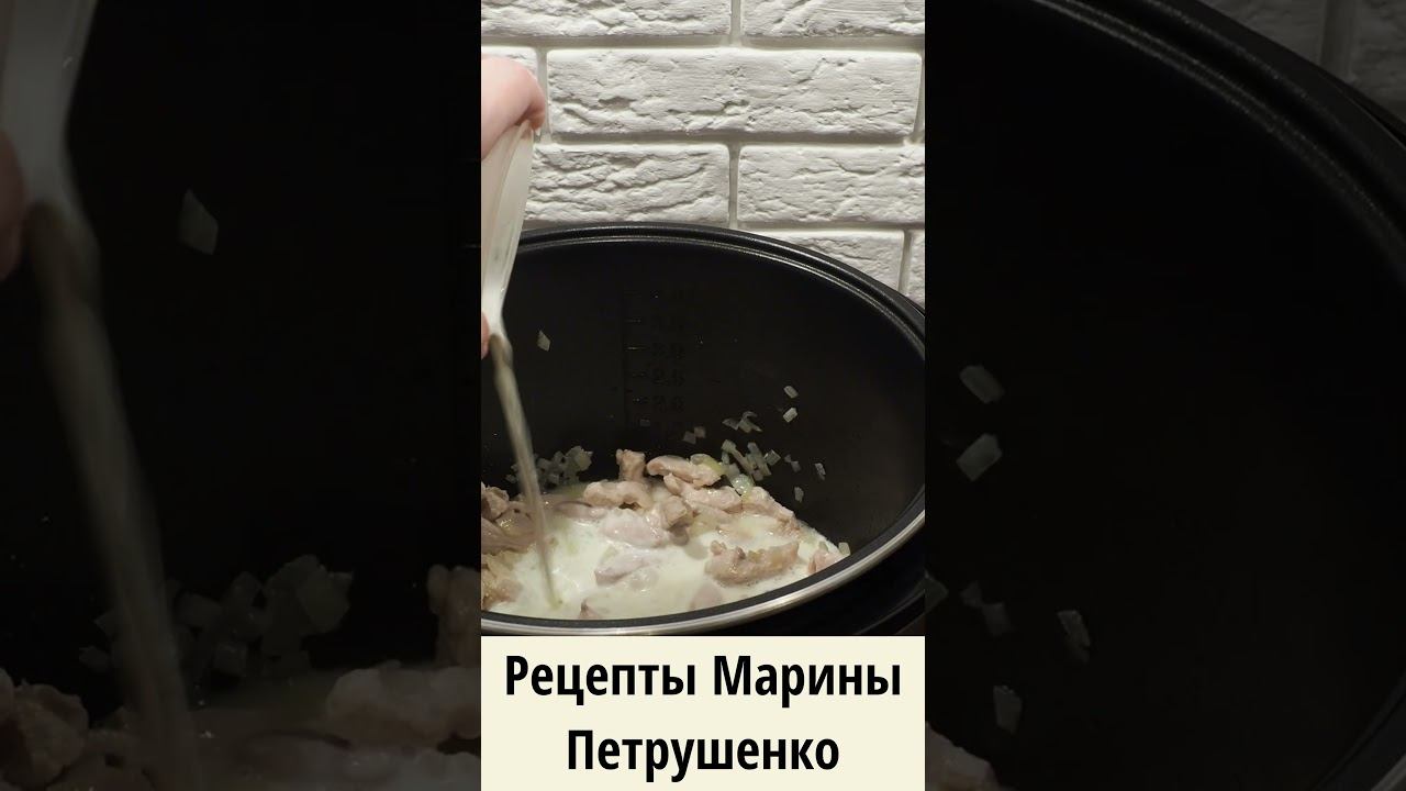 Мультиварка рецепт в мультиварке Марины Петрушенко
