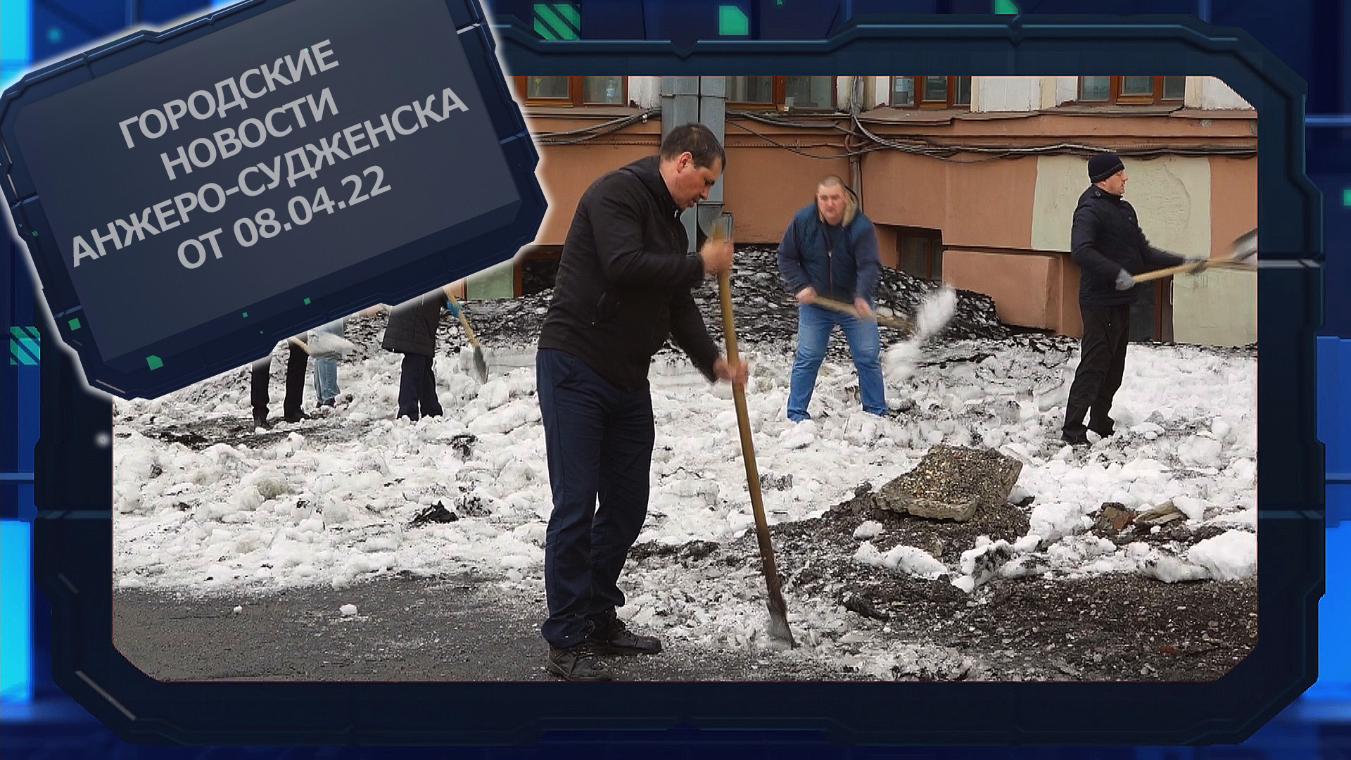 Городские новости Анжеро-Судженска от 08 04.22.mp4 смотреть онлайн