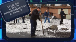 Городские новости Анжеро-Судженска от 08 04.22.mp4