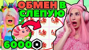 Челлендж согласна на ВСЁ ADOPT ME | ОБМЕН новых питомцев Axolotl | АДОПТ МИ РОБЛОКС