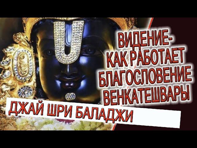 Видение - Как работает благословение Венкатешвары! смотреть онлайн