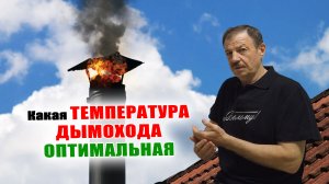 Какая температура дымохода оптимальная
