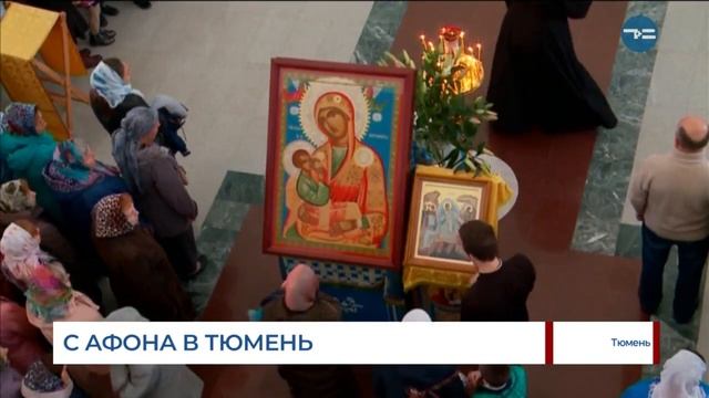 С Афона в Тюмень смотреть онлайн