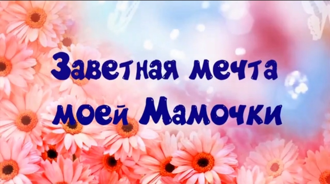 "Заветная мечта моей мамочки"