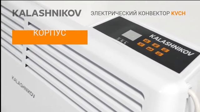 Конвектор электрический Kalashnikov KVCH-M