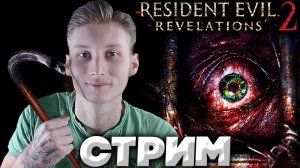 РЕЗИДЕНТ ЭВИЛ ОТКРОВЕНИЯ?СТРИМ Resident Evil: Revelations 2?БЕСПЛАТНО РАЗДАЮ СКИНЫ КС 2,КЛЮЧИ ИГР