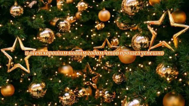 С новым годом!2021 извините за текст в конце смотреть онлайн