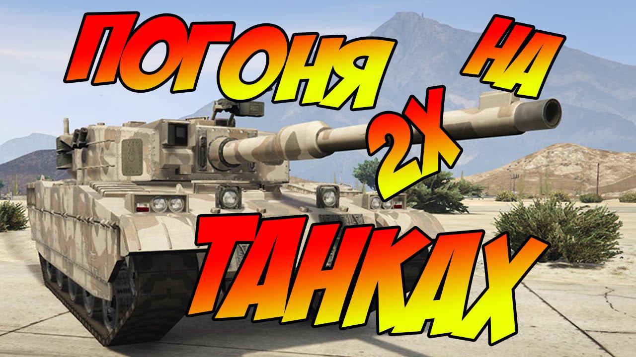GTA 5 Online (PC) - Большой Гигант - Уйти от копов на двух танках #GrandTheftAutoV #игры #gameplay
