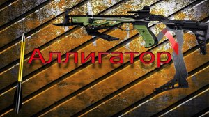 Обзор арбалета Аллигатор и тест