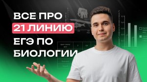 21 линия – ВСЕ что нужно знать | ЕГЭ по биологии | NeoFamily