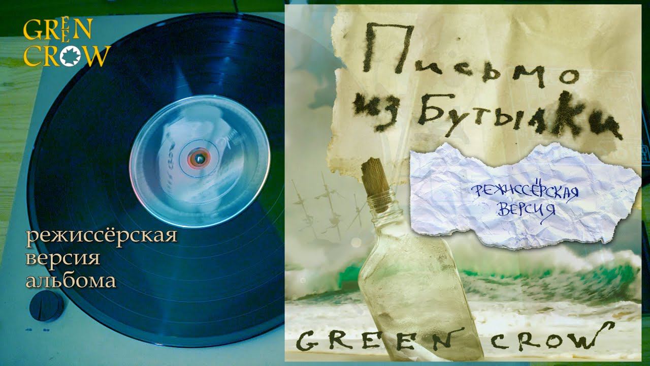 GREEN CROW "Письмо из бутылки" (Режиссерская версия) смотреть онлайн