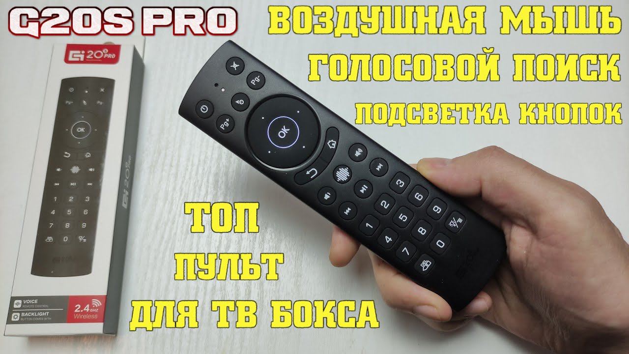 НОВИНКА! G20S PRO AIR MOUSE ОБЗОР НА ПУЛЬТ ДЛЯ ТВ БОКСА С ГИРОСКОПОМ, МИКРОФОНОМ, ПОДСВЕТКОЙ КНОПОК смотреть онлайн