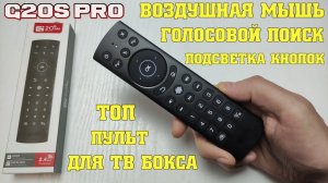 НОВИНКА! G20S PRO AIR MOUSE ОБЗОР НА ПУЛЬТ ДЛЯ ТВ БОКСА С ГИРОСКОПОМ, МИКРОФОНОМ, ПОДСВЕТКОЙ КНОПОК