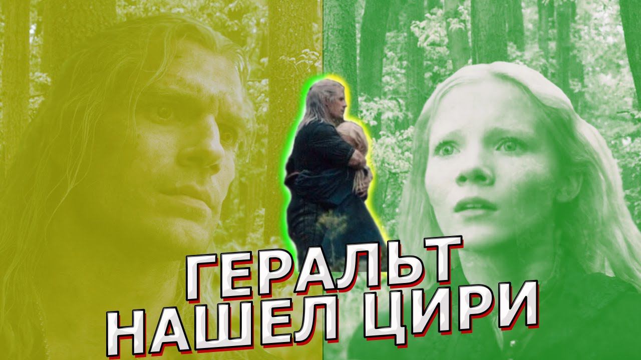 ВСТРЕЧА ГЕРАЛЬТА И ЦИРИ /Сериал Ведьмак Witcher Netflix 2019