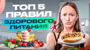 5 простых правил здорового питания, которые можно внедрить уже сегодня!