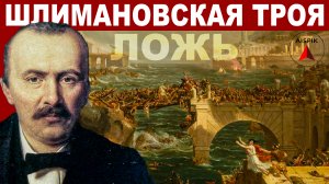 ДЕНЬГИ - одна из причин ФАЛЬСИФИКАЦИИ истории! ТРОЯ