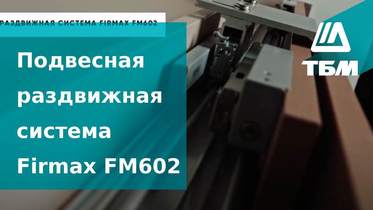 Подвесная раздвижная система Firmax FM602 смотреть онлайн