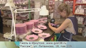 Как делают Гжель. [Гжельский фарфор в Иркутске]