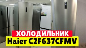 Холодильник Haier C2F637CFMV