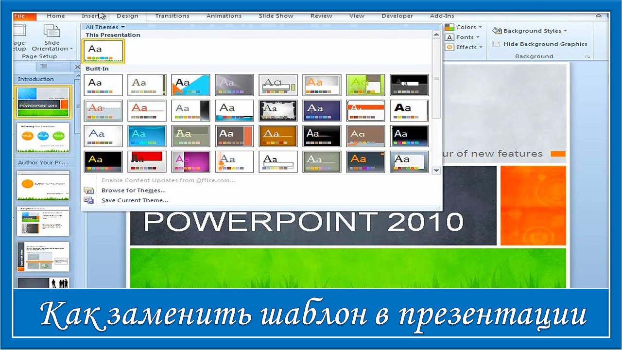 Как заменить шаблон в презентации (presentation) Microsoft Office PowerPoint смотреть онлайн